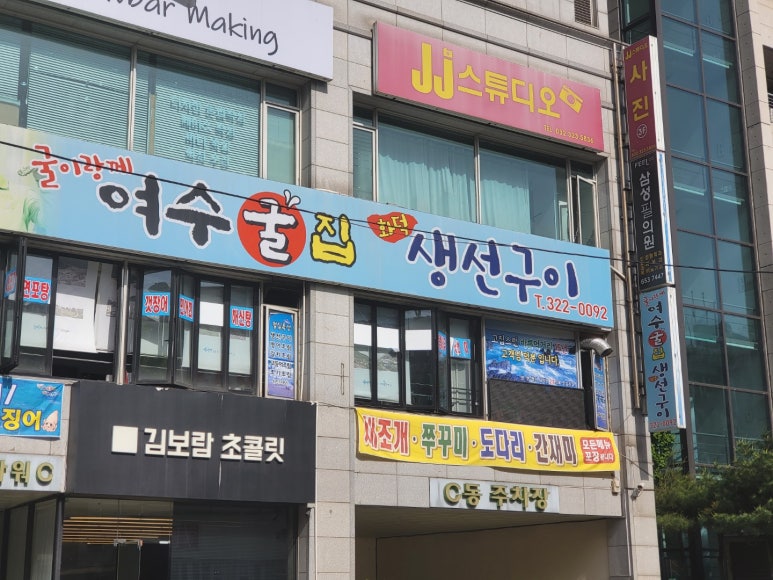 여수굴집 이미지