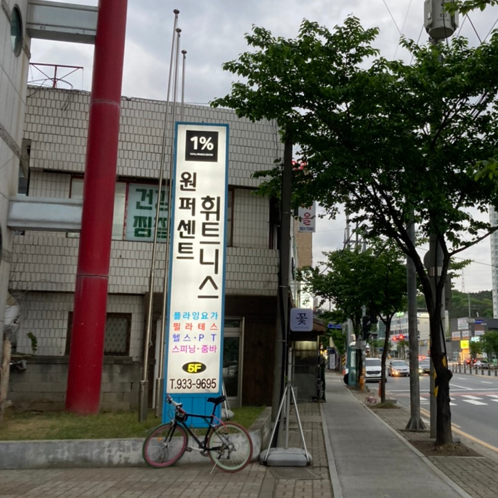 원퍼센트피트니스 이미지