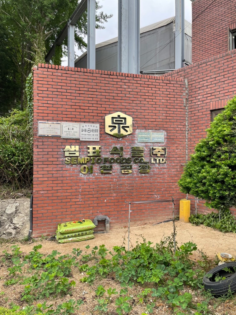 샘표식품(주) 이천공장 이미지