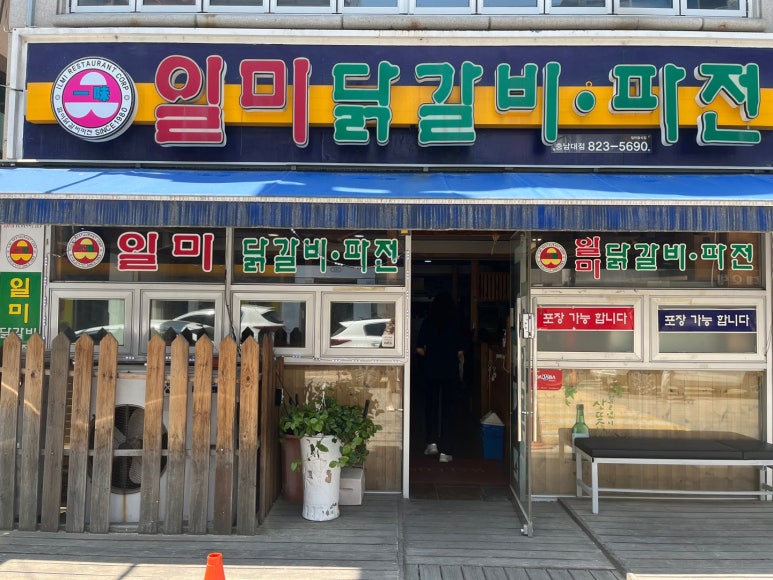 일미닭갈비파전 이미지