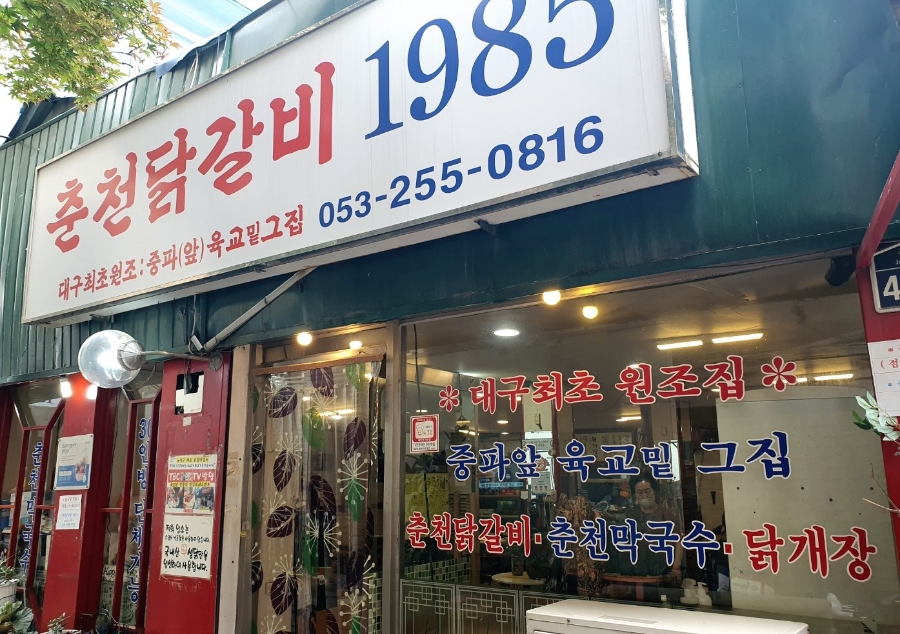 춘천닭갈비1985 이미지