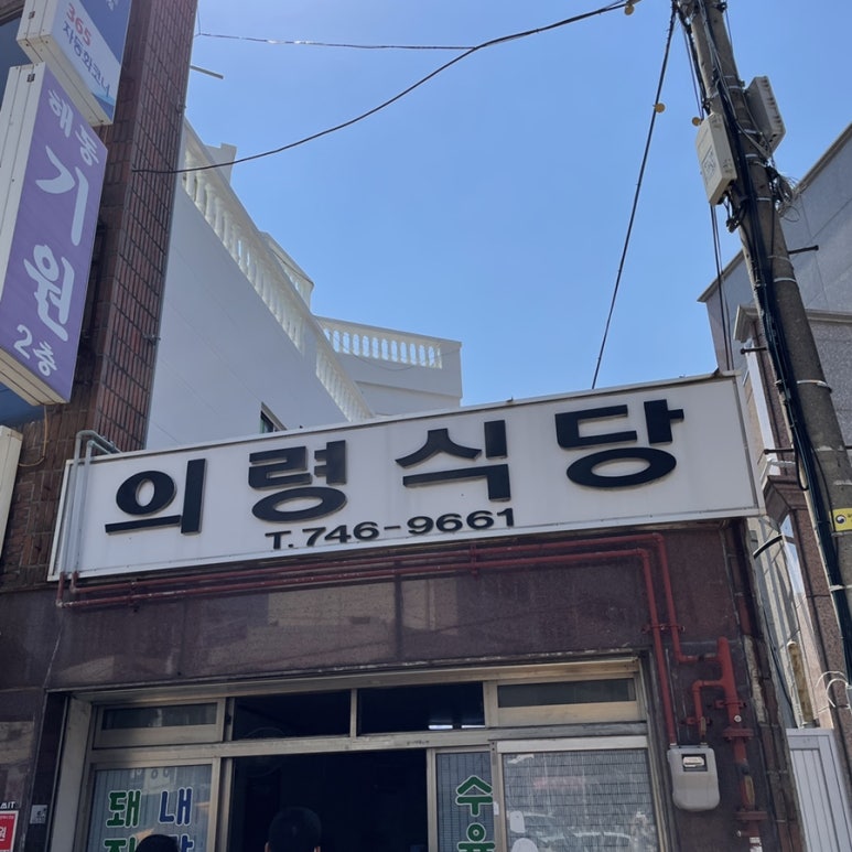 의령식당 이미지