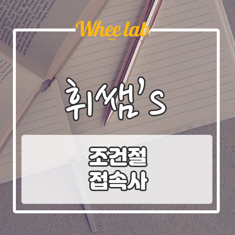 [수능 기초 문법]  if와 비슷한 의미 조건절 접속사