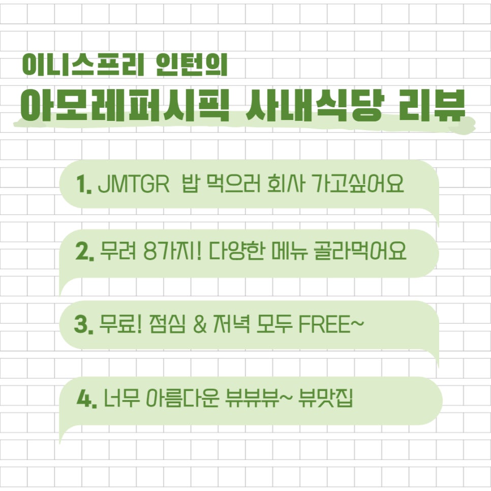 아모레퍼시픽 사내식당 이미지