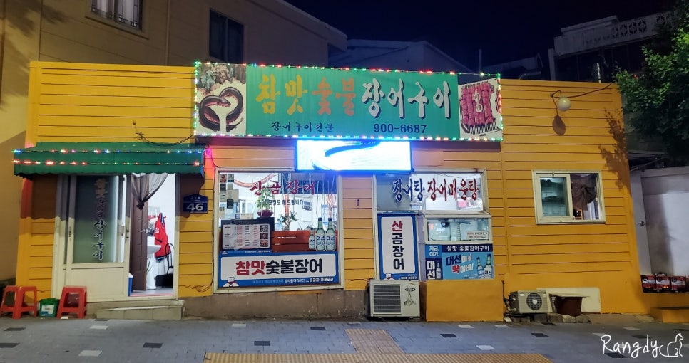 연산숯불장어구이 이미지
