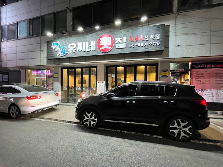 유씨네횟집 이미지
