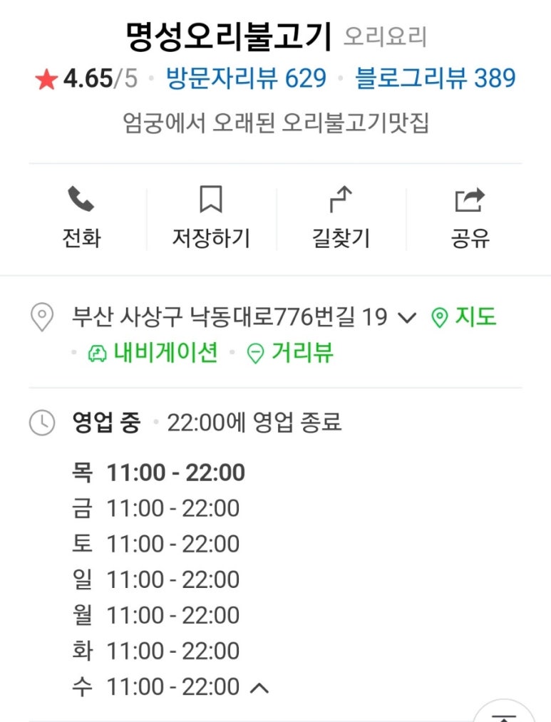 명성오리불고기 이미지