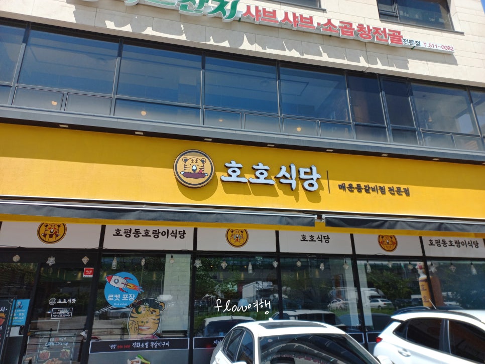 호평동호랑이식당 이미지