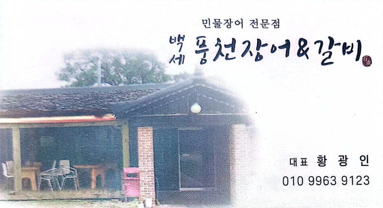 풍천백세민물장어 이미지