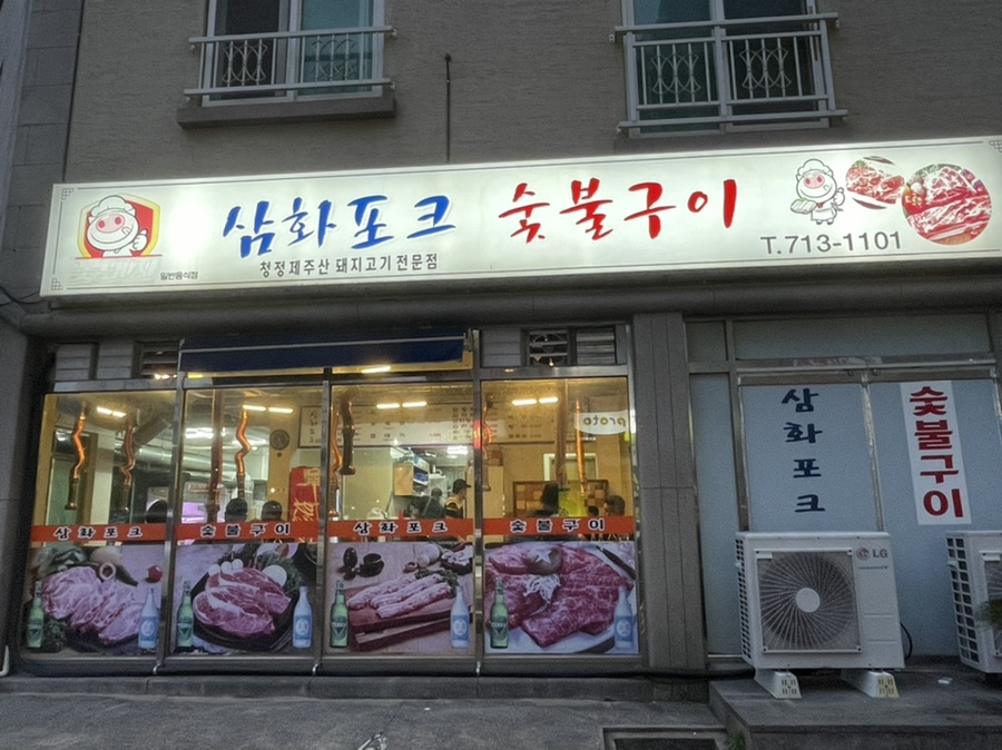 삼화포크 이미지
