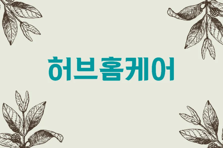 동탄에어컨청소세탁기청소허브홈케어 이미지