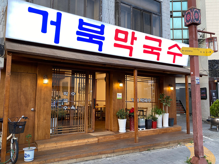 거북막국수 이미지