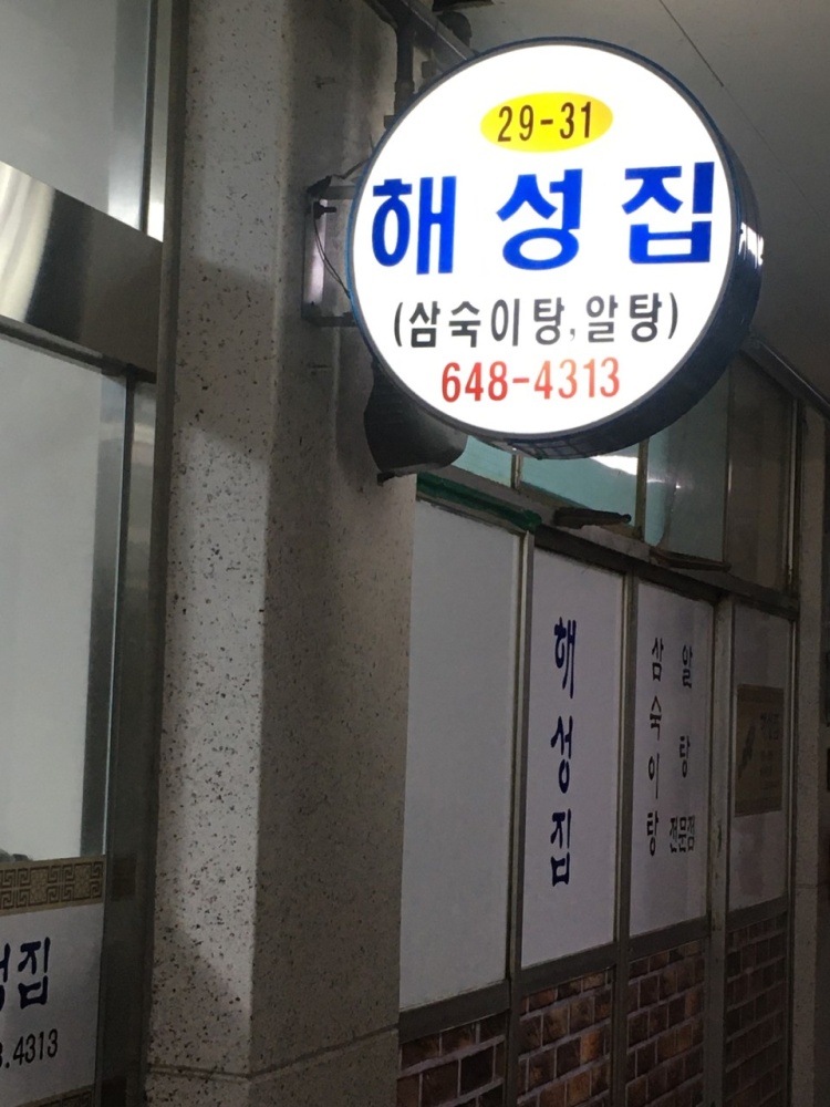 해성횟집 이미지