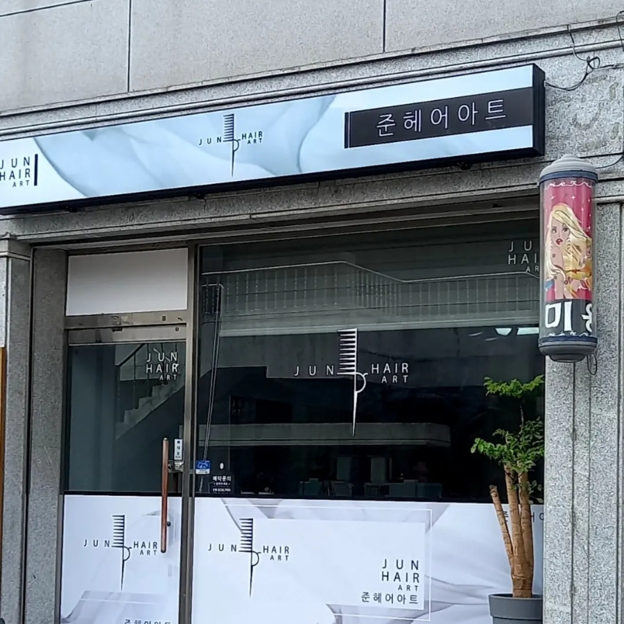 준헤어아트 이미지
