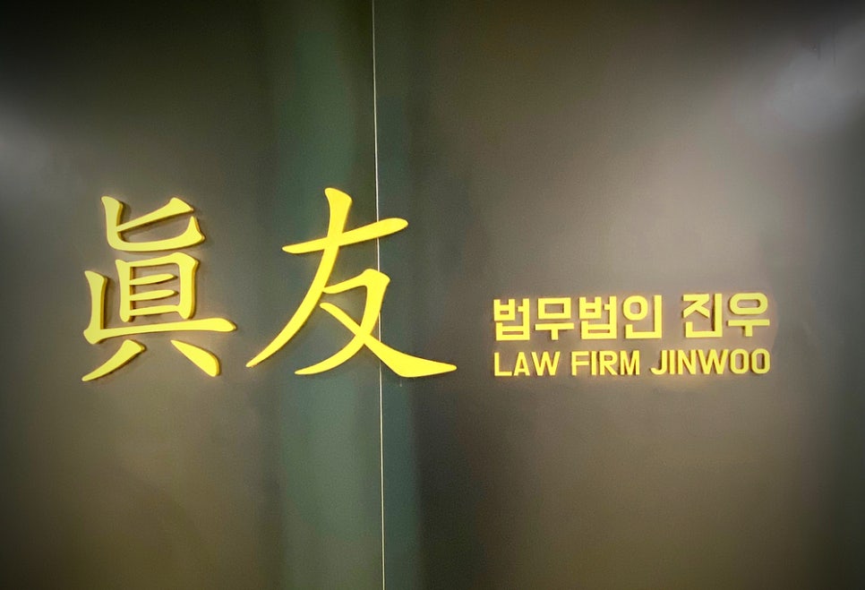 법률사무소진우 이미지