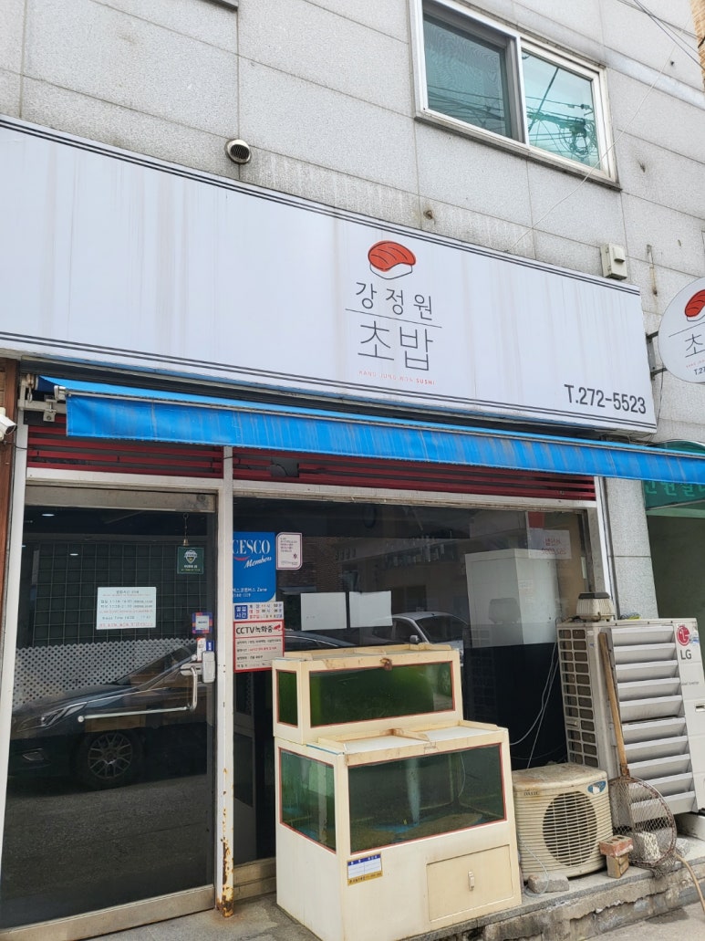 강정원초밥 이미지