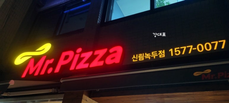 미스터피자신림녹두점 이미지