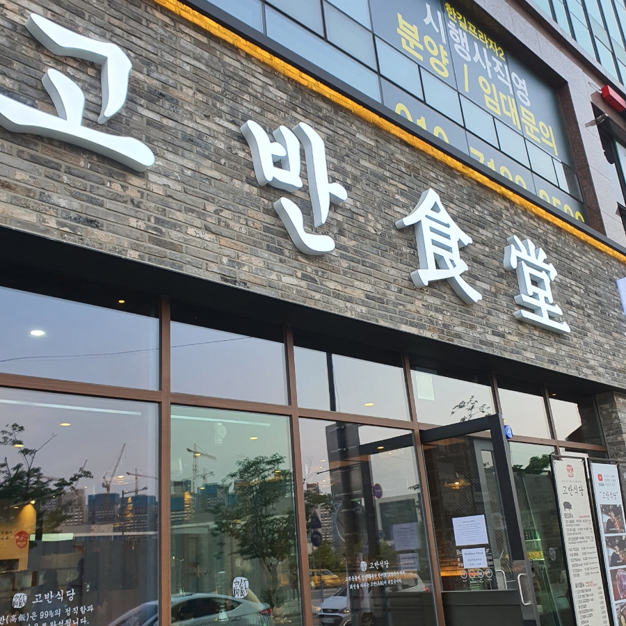 고반식당양주 이미지
