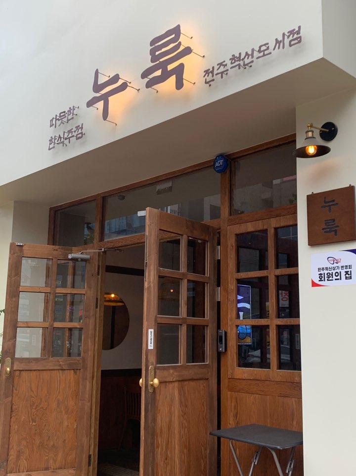 누룩 전주혁신점 이미지