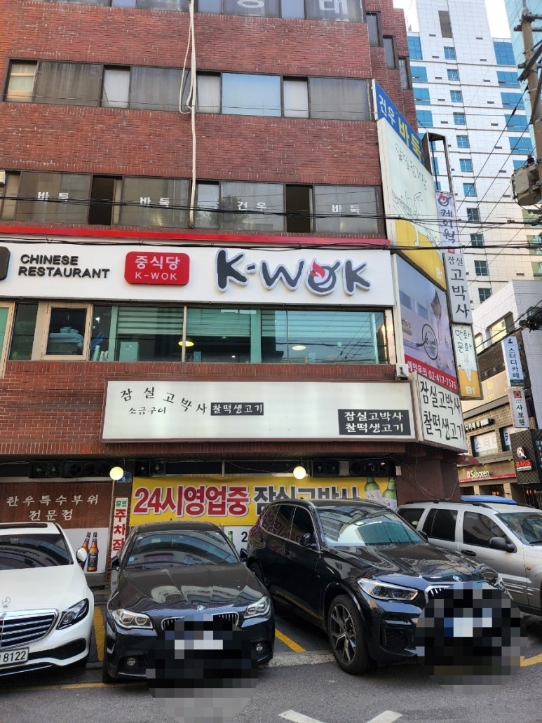 중식당 케이웍(K-WOK) 이미지