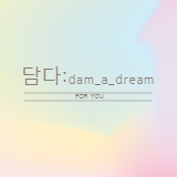 담아드림(DAM.) 이미지