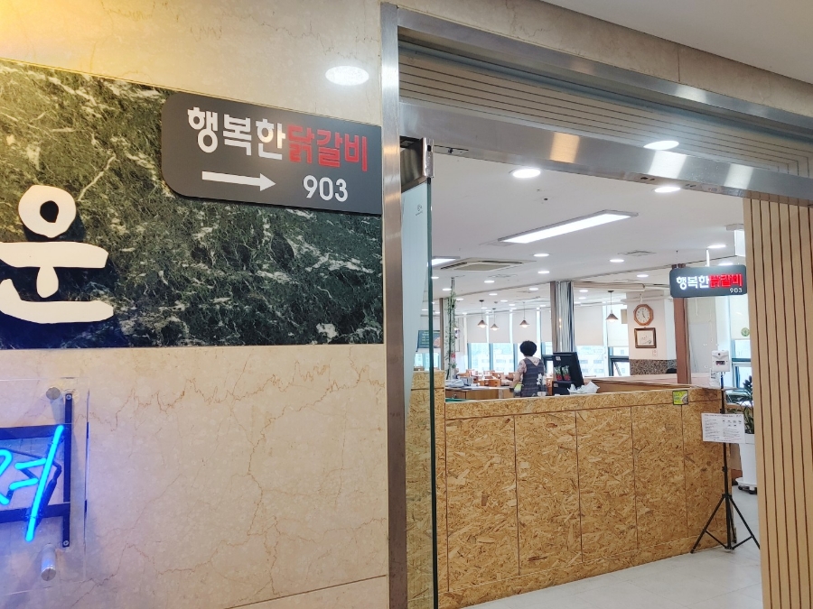 행복한닭갈비903 이미지