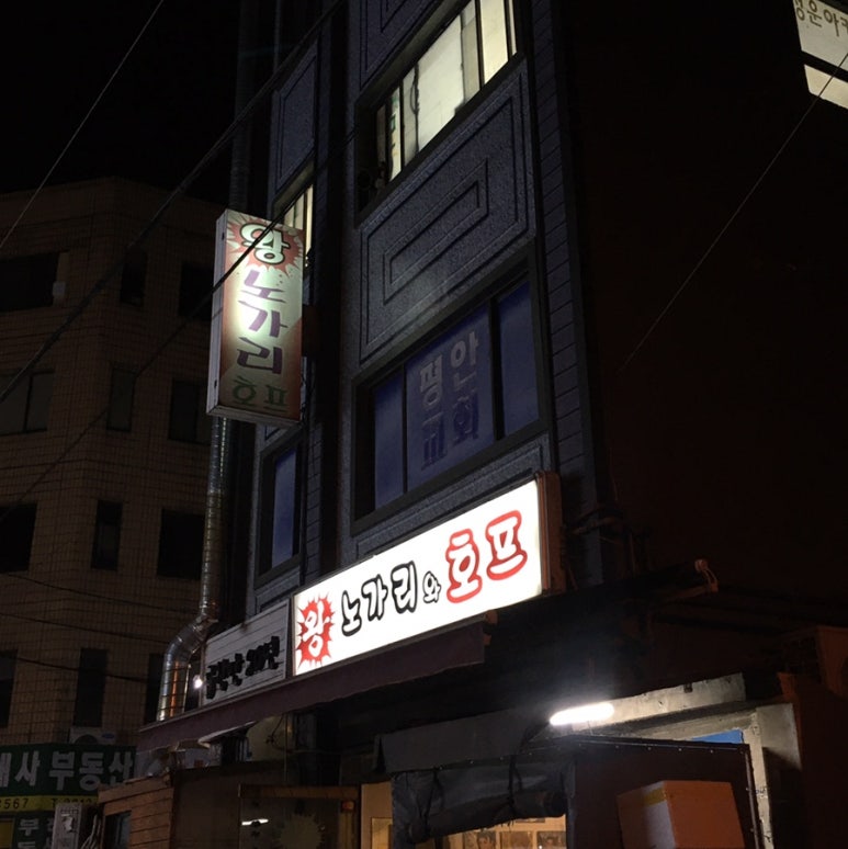 진짜노가리호프 이미지