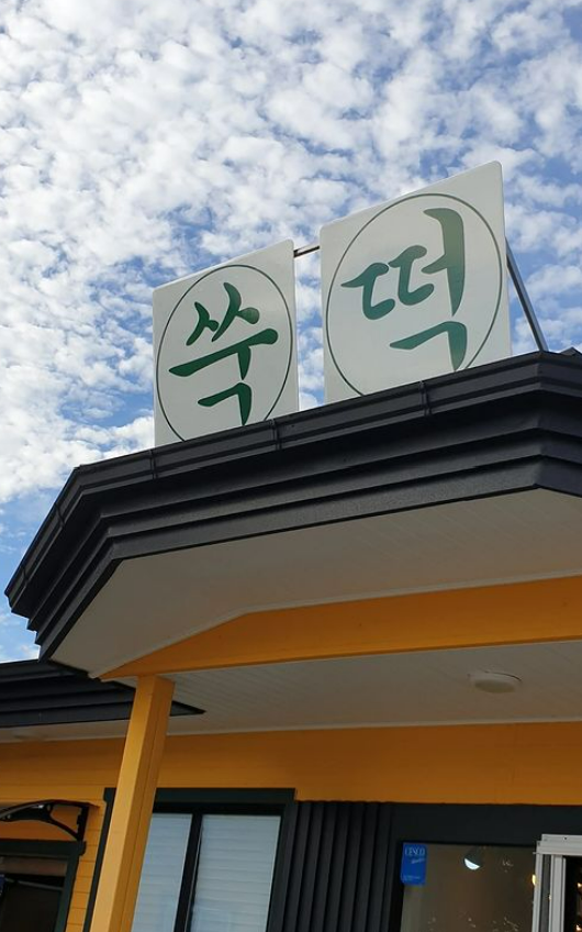 달토끼 떡공방 이미지