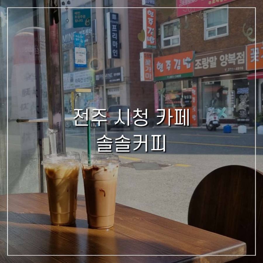 솔솔커피전주 이미지