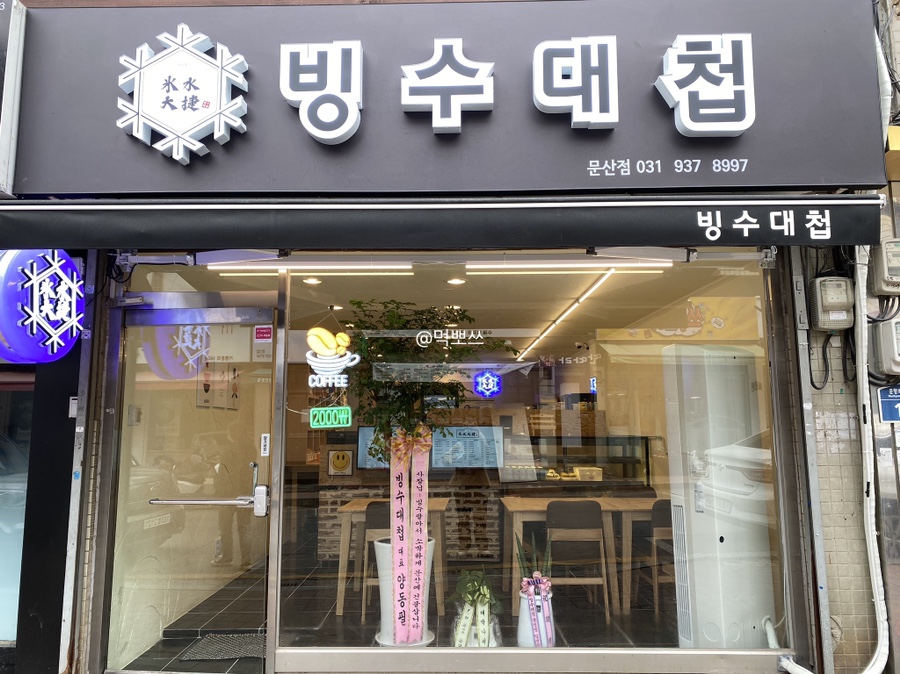 빙수대첩 이미지