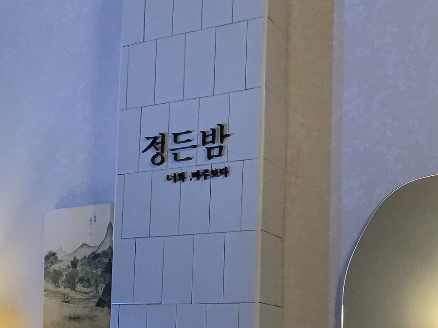 정든밤매곡점 이미지