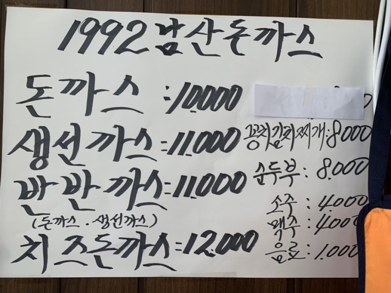 1992남산돈까스 이미지