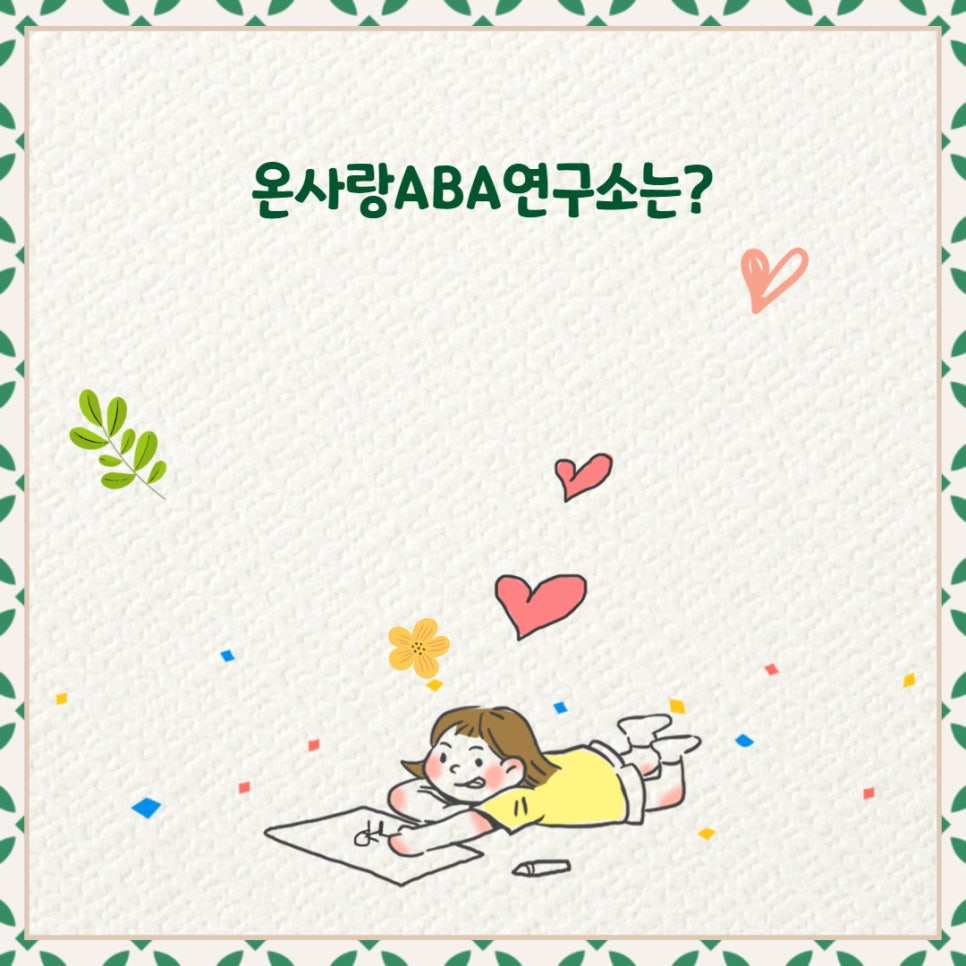 송파ABA연구소 이미지