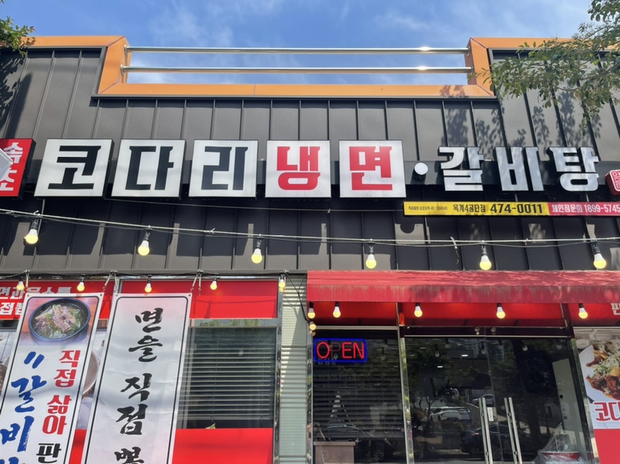 속초코다리냉면옥계4공단점 이미지