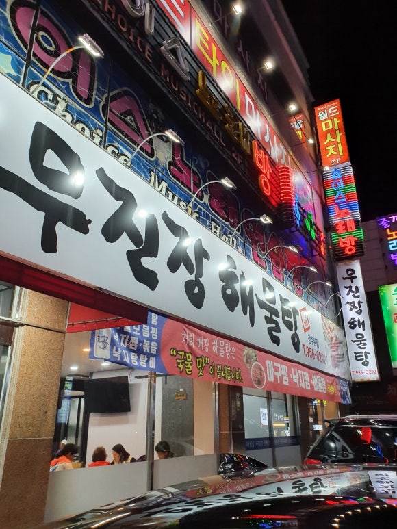 무진장해물탕 이미지