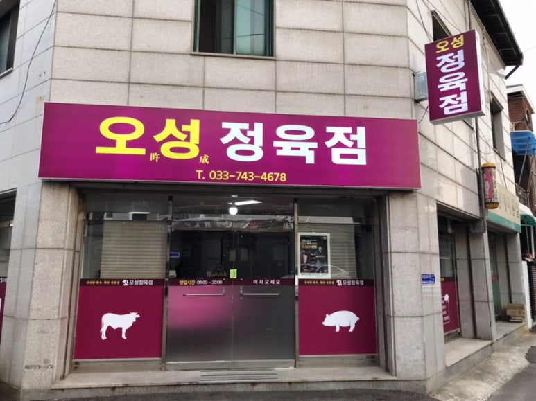 오성정육점 이미지