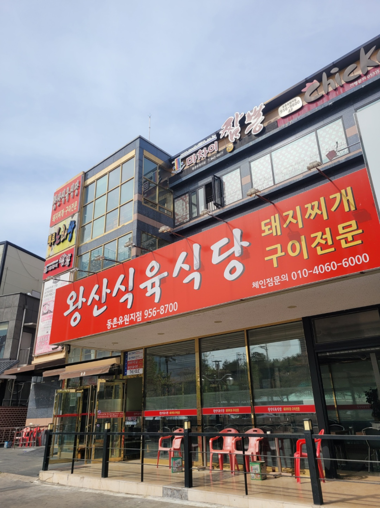 왕산식육식당 이미지