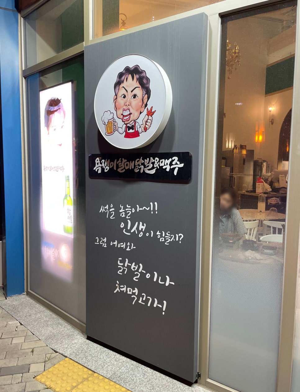 욕쟁이 할매닭발 이미지