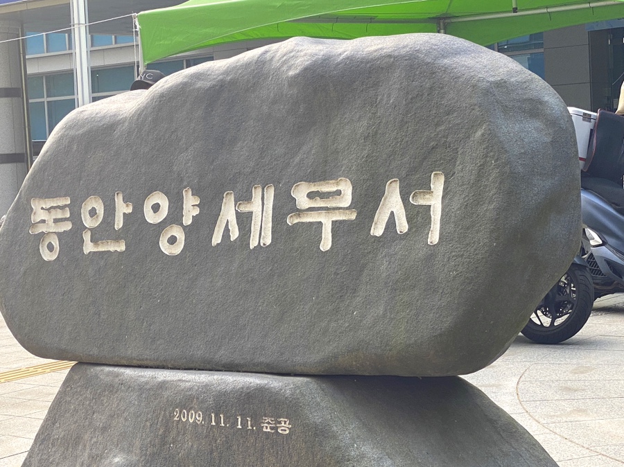 동안양세무서 이미지