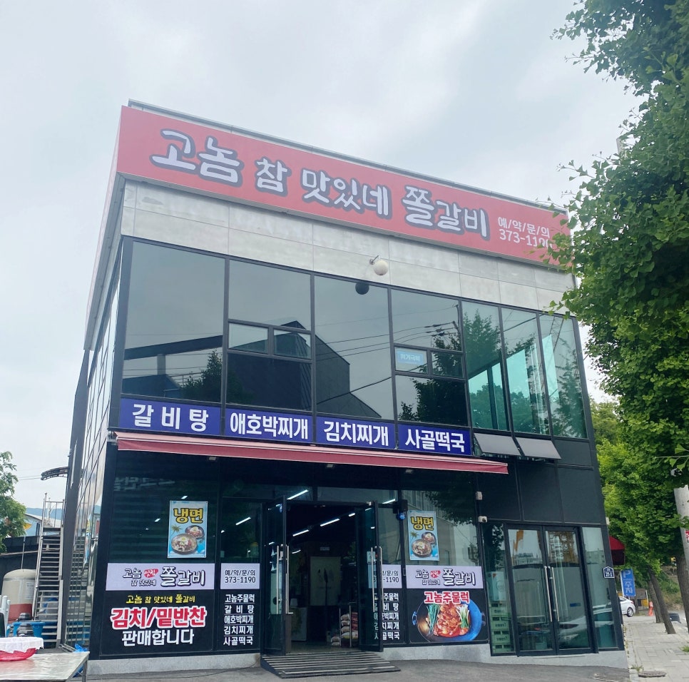 맛있네 쫄갈비 이미지