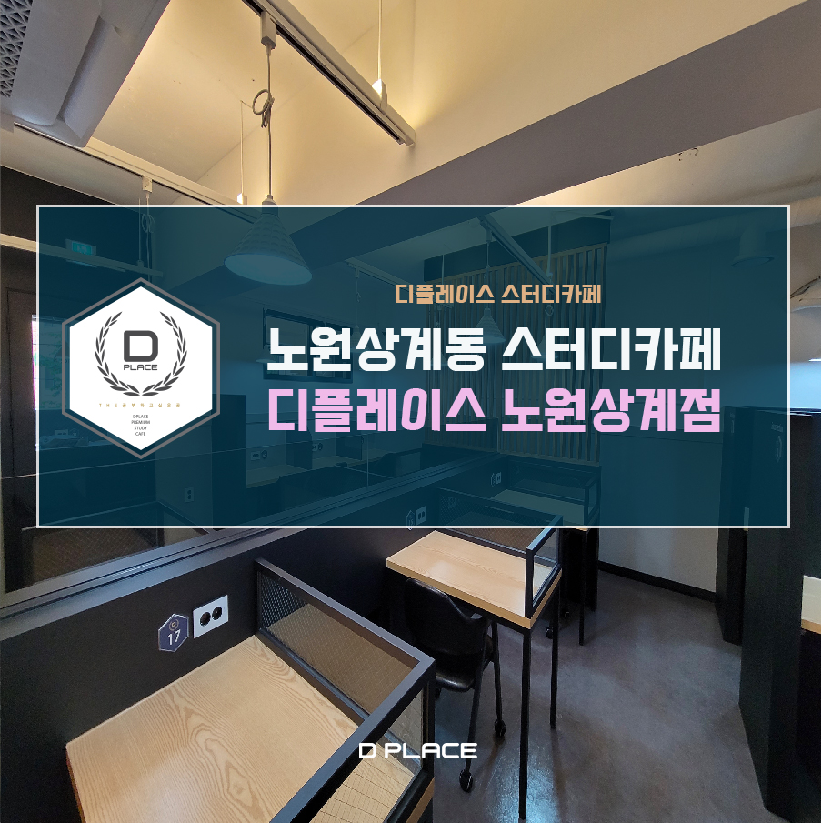 디플레이스스터디카페노원 이미지