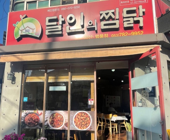 달인의찜닭지산;범물점 이미지
