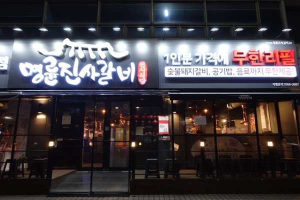 명륜진사갈비안양 이미지