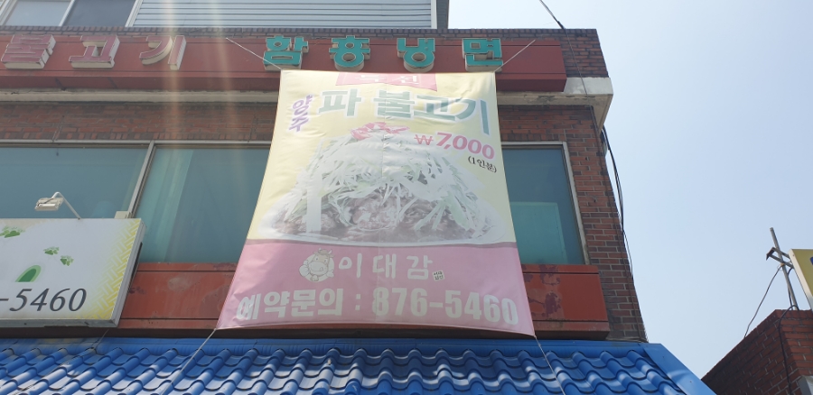 이대감화로숯불구이 이미지