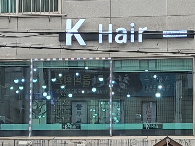 윤희헤어 이미지