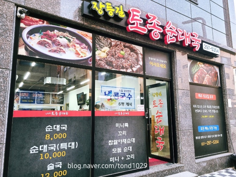 장등길 토종순대국 이미지