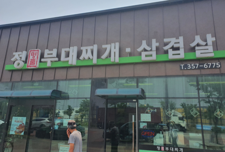 정부대찌개삼겹살 이미지