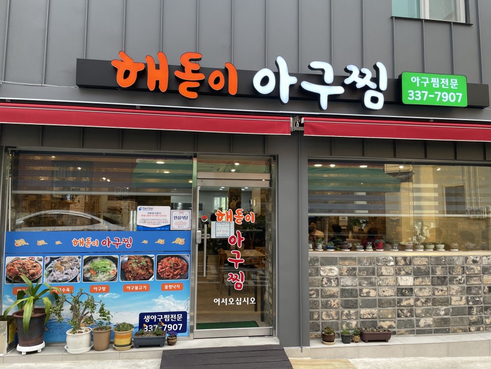 해돋이아구찜 이미지
