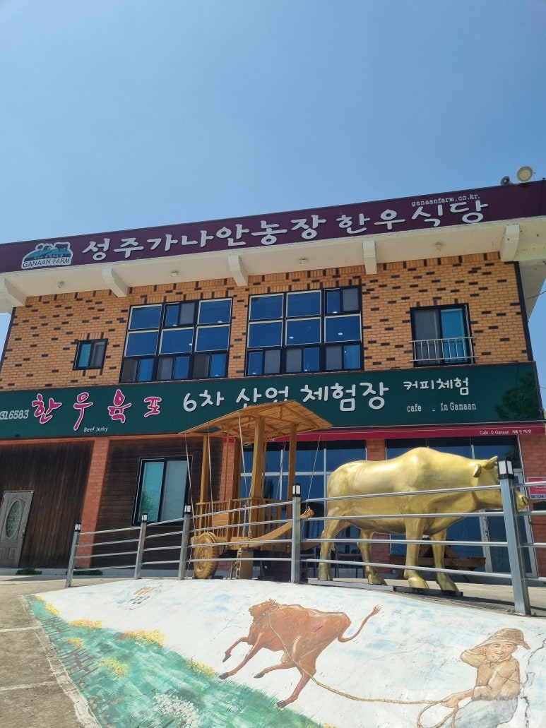 성주가나안농장한우식당 이미지