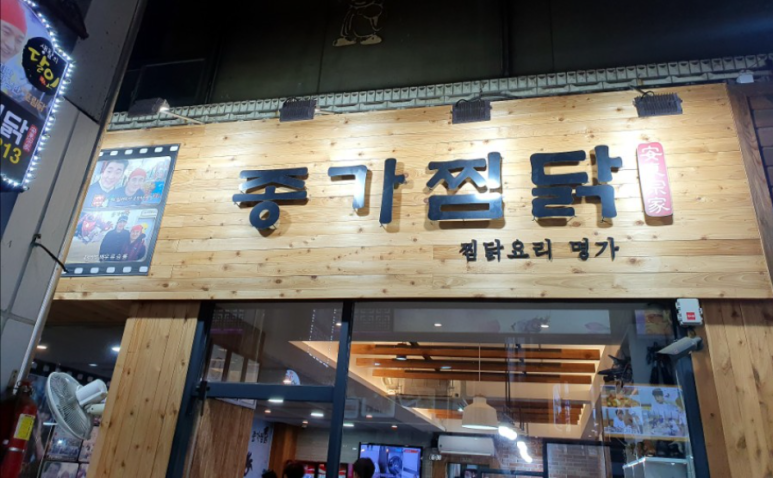 인생찜닭 이미지
